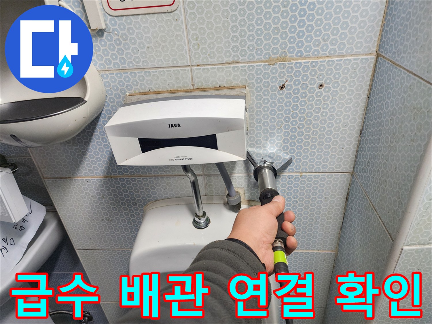 소변기 뒤쪽-급수 밸브와 배관 연결 상태 점검
