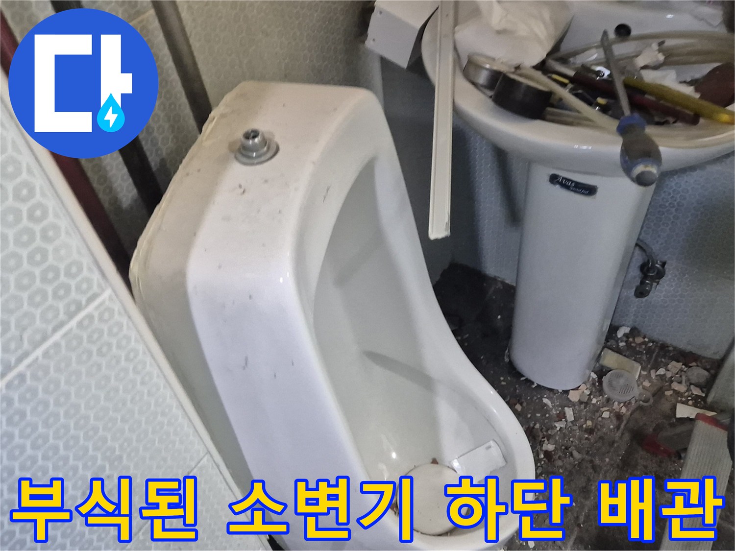 소변기-설치-부위의-노출된-배관과-주변-잔해물