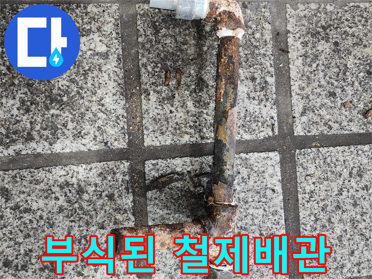 심하게 부식되어 구멍이 난 오래된 철제 배관 모습