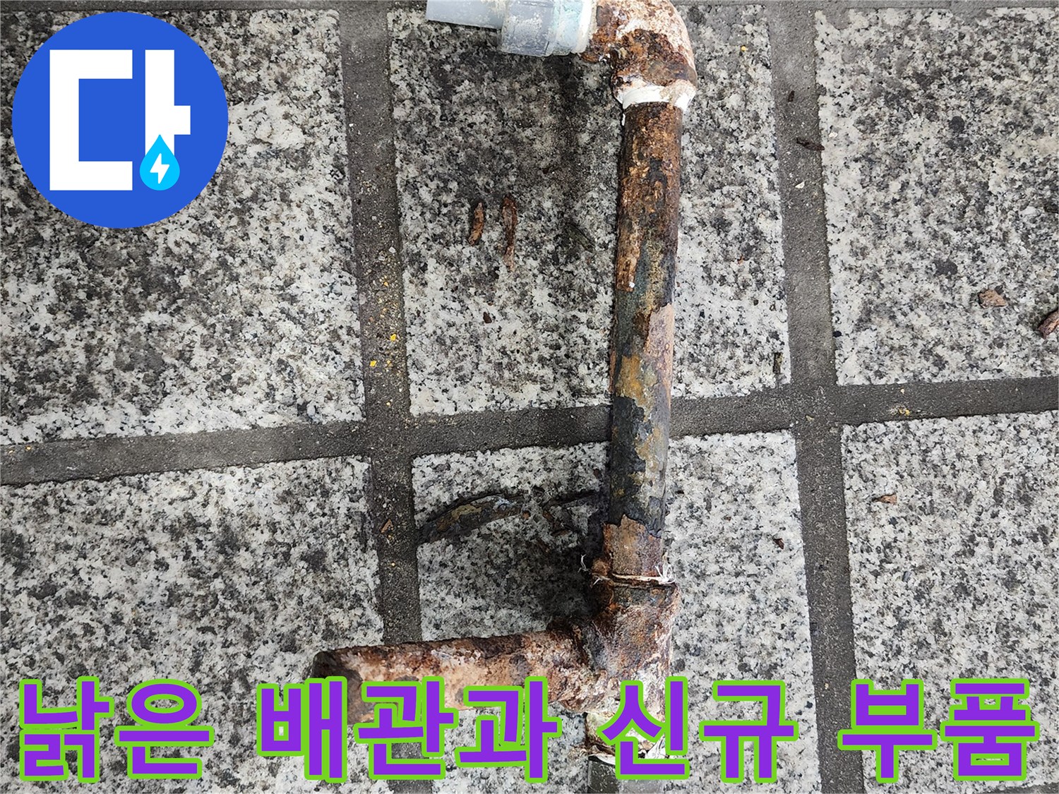 오래되어 삭은 배관과 깨끗한 새 부품이 함께 있는 사진입니다.