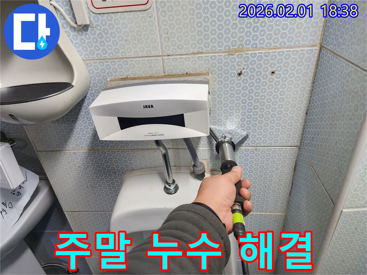 주말에도 쉬지 않고 누수 문제를 해결해 드리는 모습 - 언제든지 고객님의 불편을 덜어드립니다.