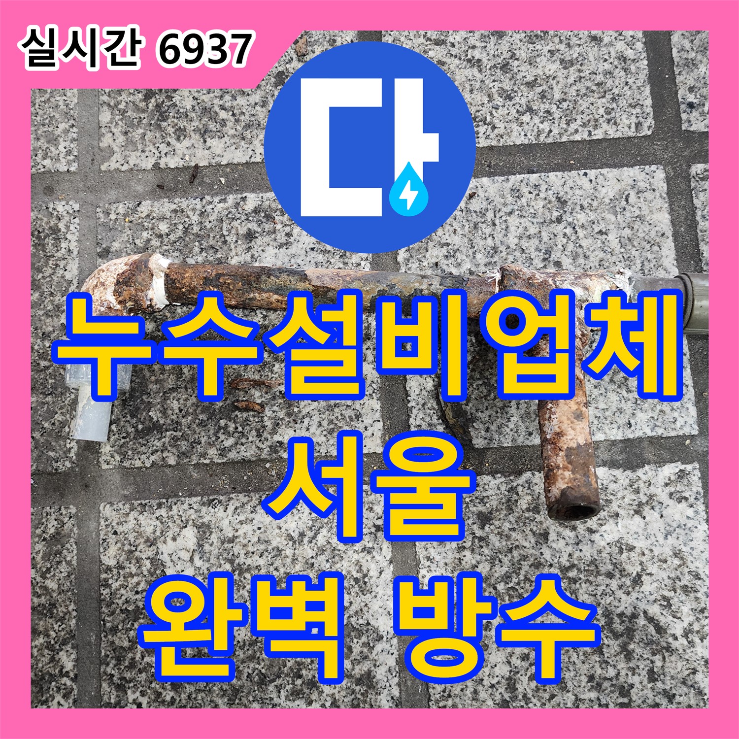 천장 누수, 배관 문제 해결 및 방수 처리 완료 - 흑석동