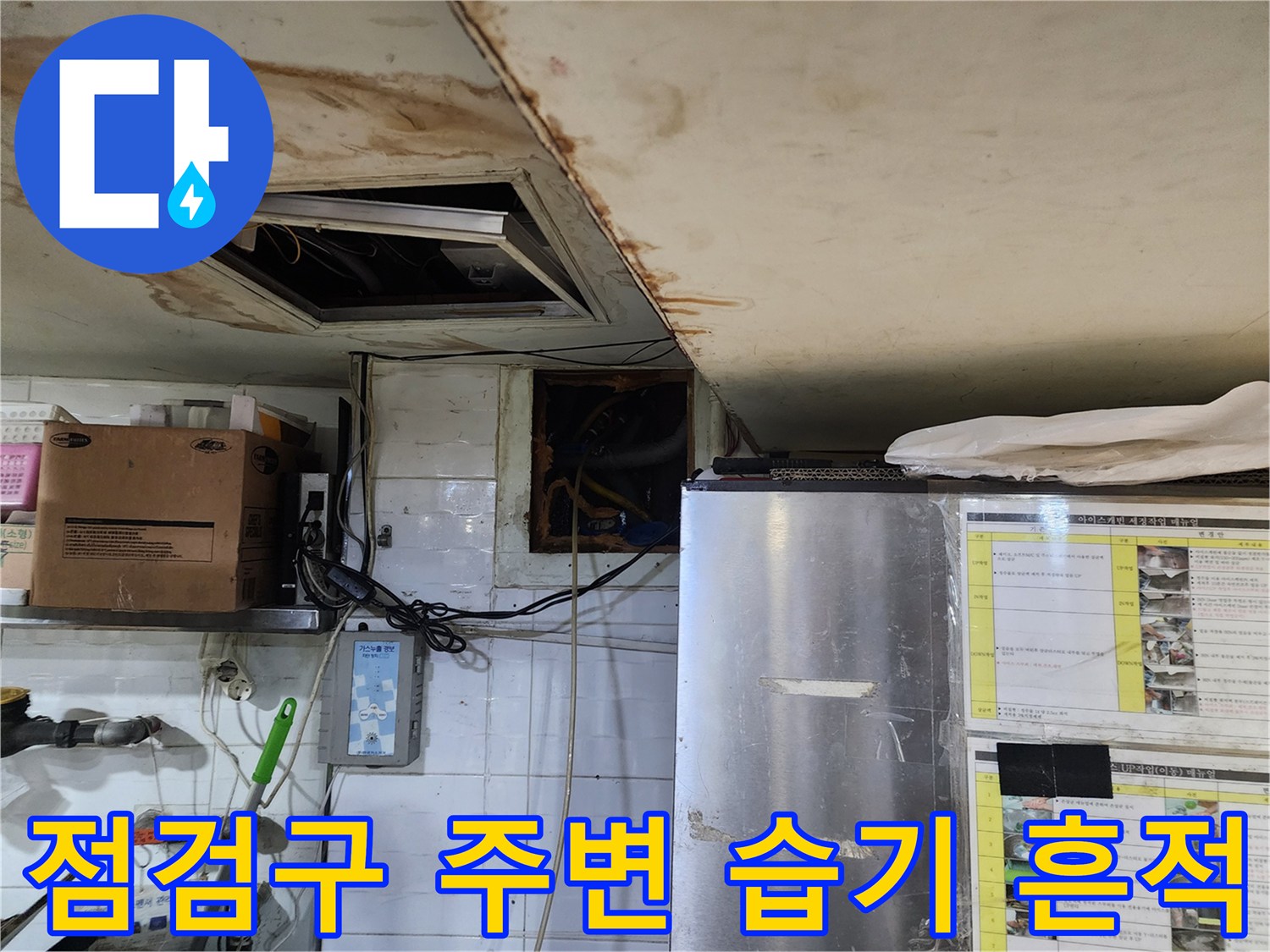 천장-점검구-주변의-물샘-흔적과-오염된-면