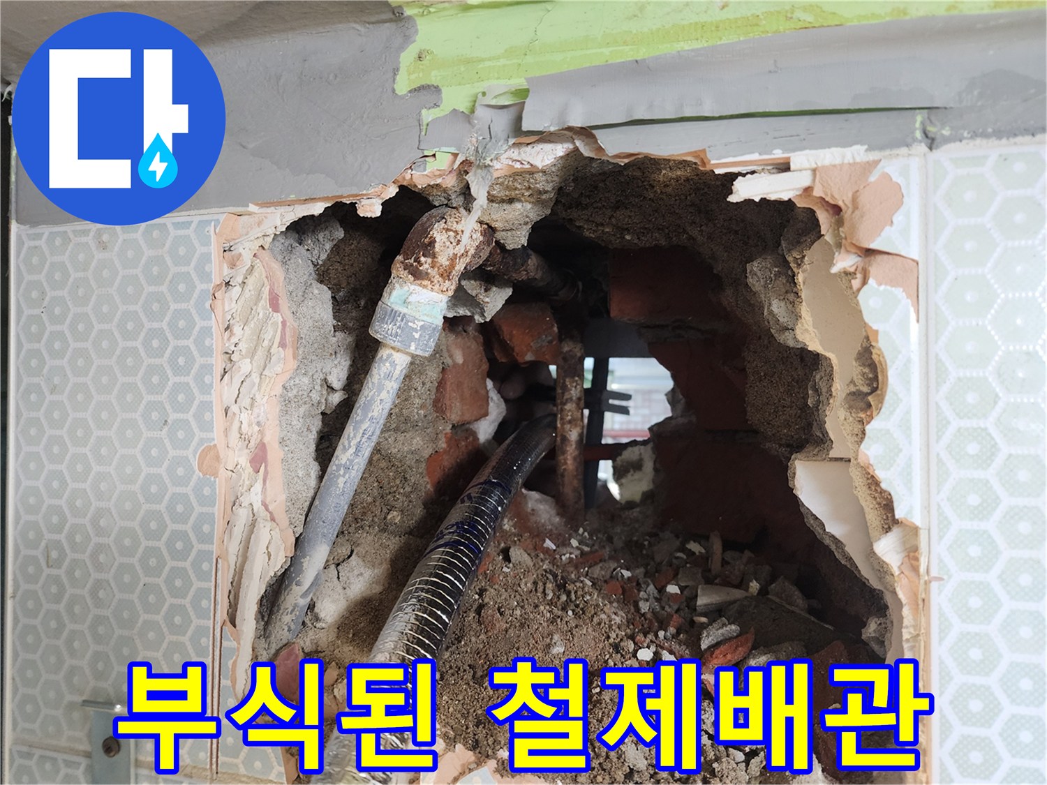 타일 내부-부식되어 구멍난 철제 배관 상태