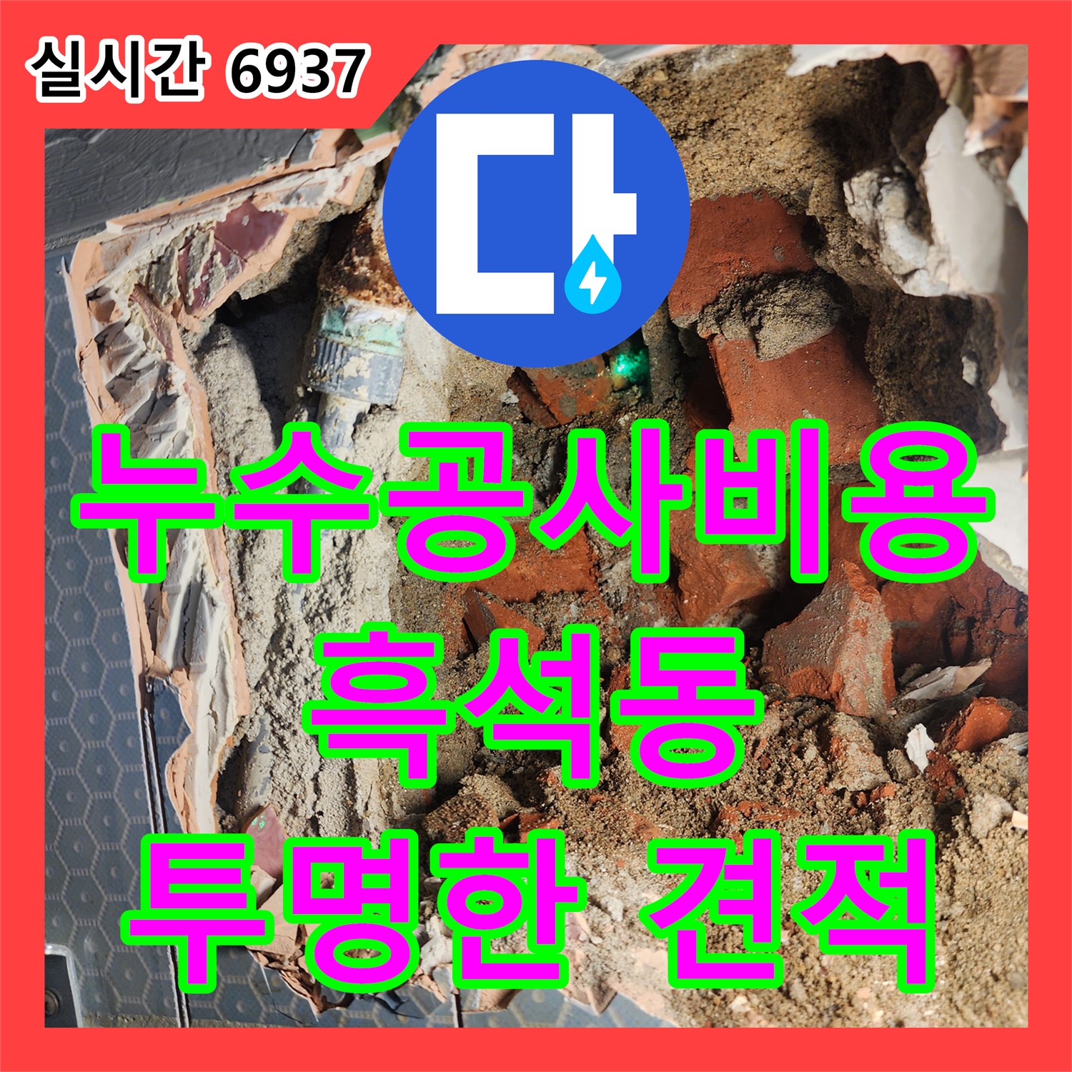 합리적인 비용으로 완벽한 누수 해결, 흑석동 누수 전문가 누수탐지