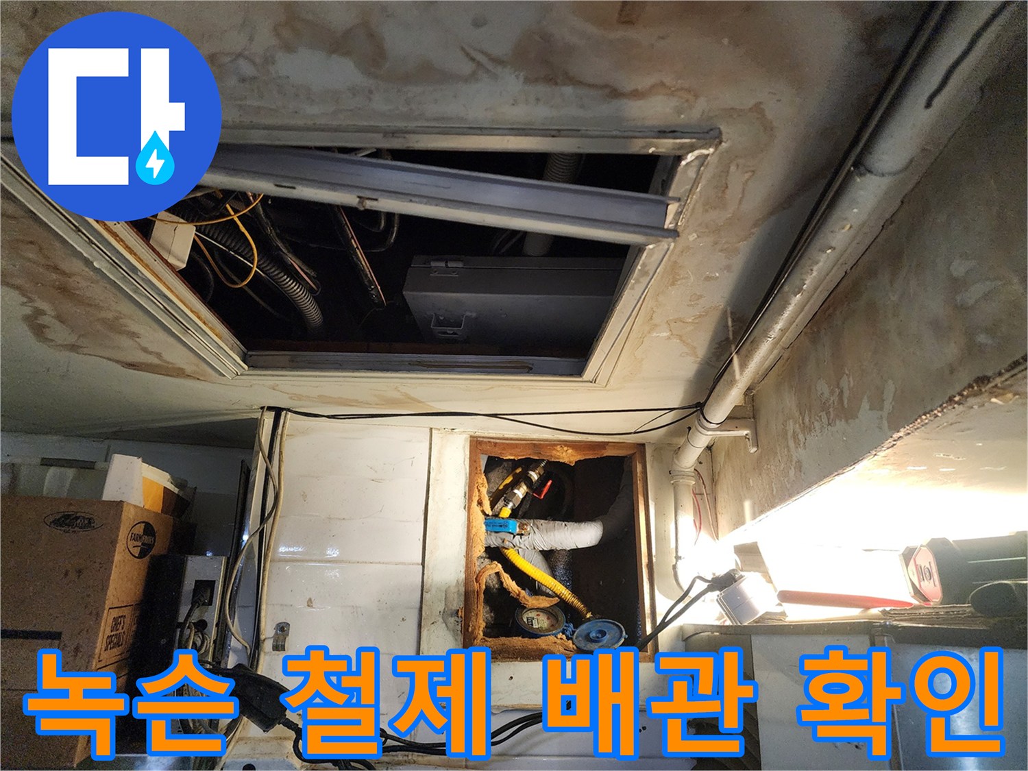 화장실 내부-심하게 부식된 노후 배관 모습