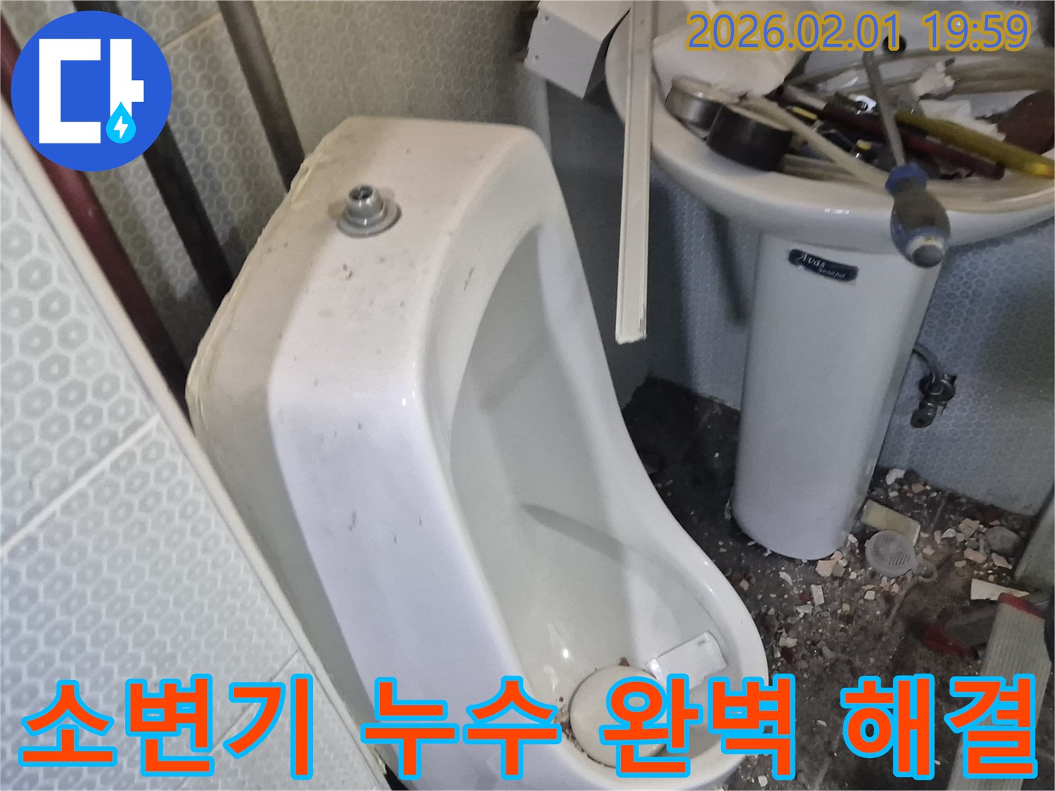 흑석동 남자 소변기 누수 - 전문가의 손길로 깔끔하고 완벽하게 해결했습니다.