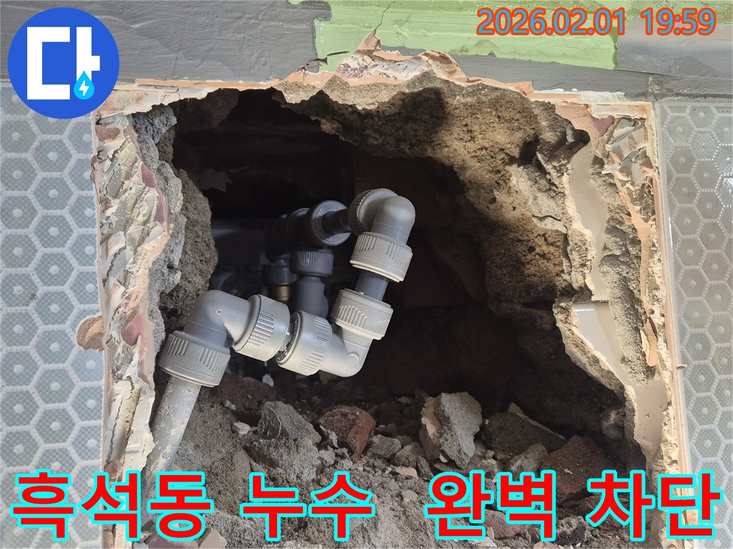 흑석동 누수 - 꼼꼼한 시공으로 완벽하게 누수 차단 - 재발 걱정 없이 안심!