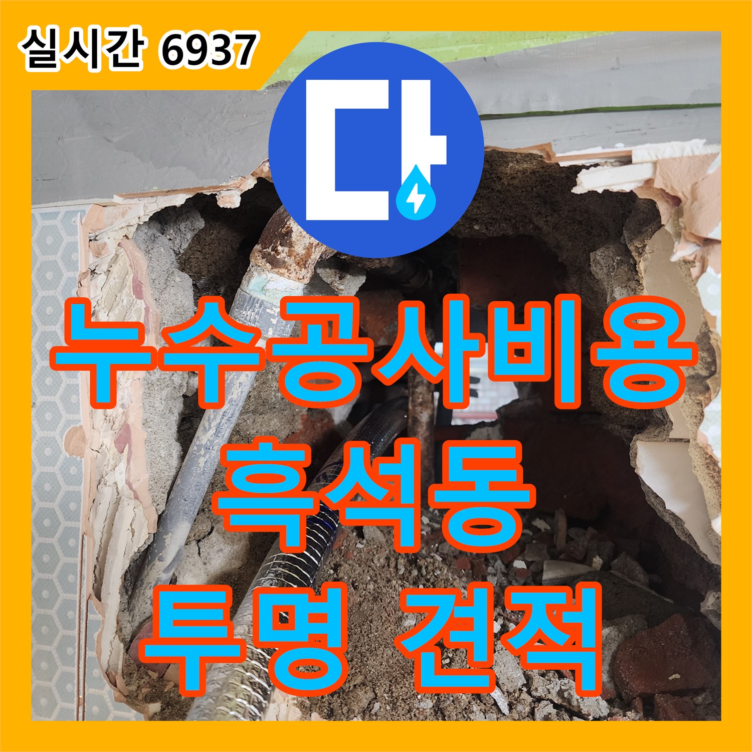 흑석동 누수, 합리적인 누수 공사 비용으로 완벽하게 해결하세요