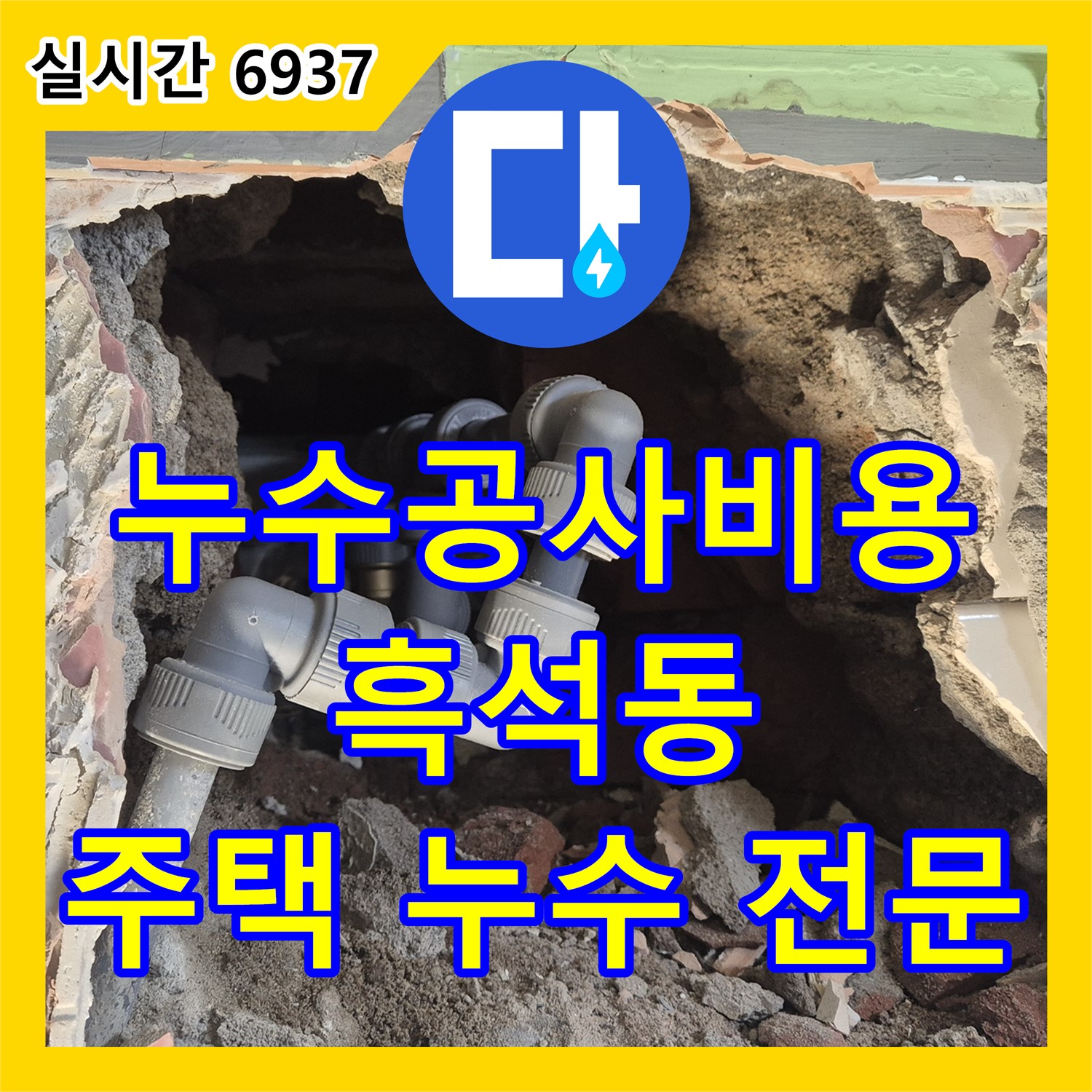흑석동 누수, 합리적인 누수공사비용! 24시간 상담, 주택 누수 완벽 해결합니다