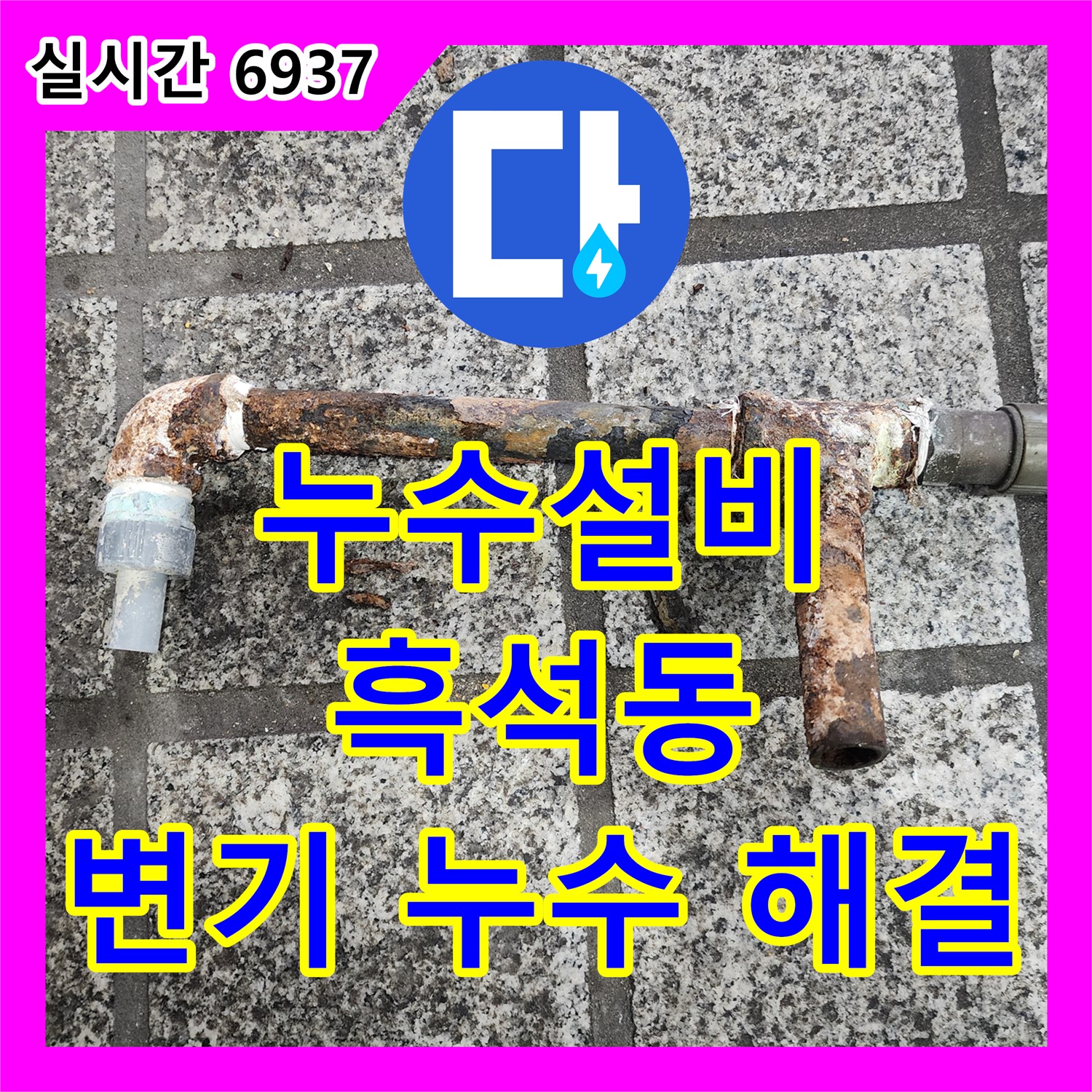 흑석동 누수설비, 쾌적한 욕실! 변기 누수, 꼼꼼한 부품 교체 및 시공