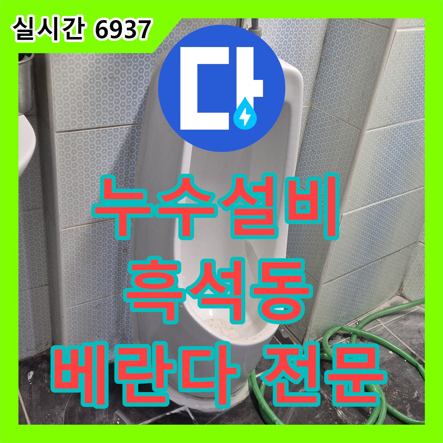 흑석동 누수설비, 쾌적한 환경을 위한 완벽한 베란다 방수 공사