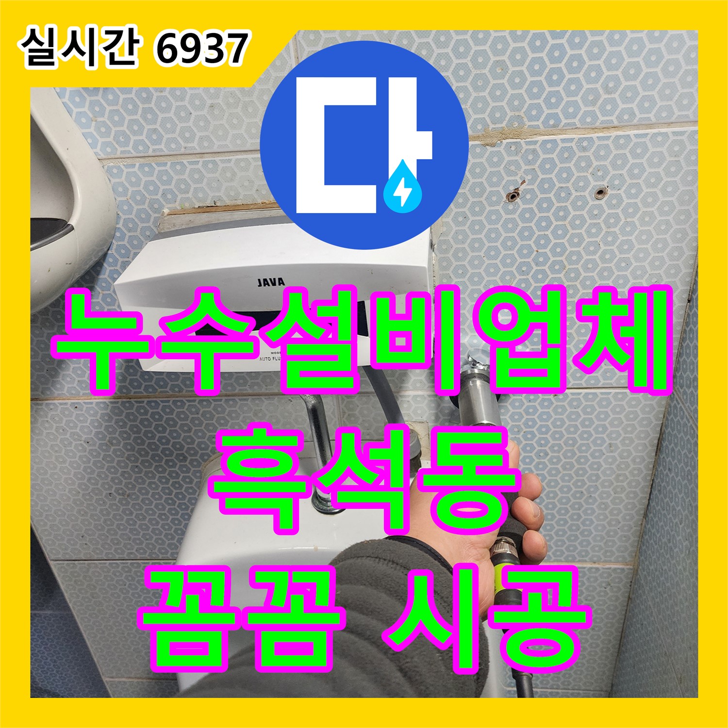 흑석동 누수설비업체, 꼼꼼한 시공으로 누수 걱정 없이 편안하게!
