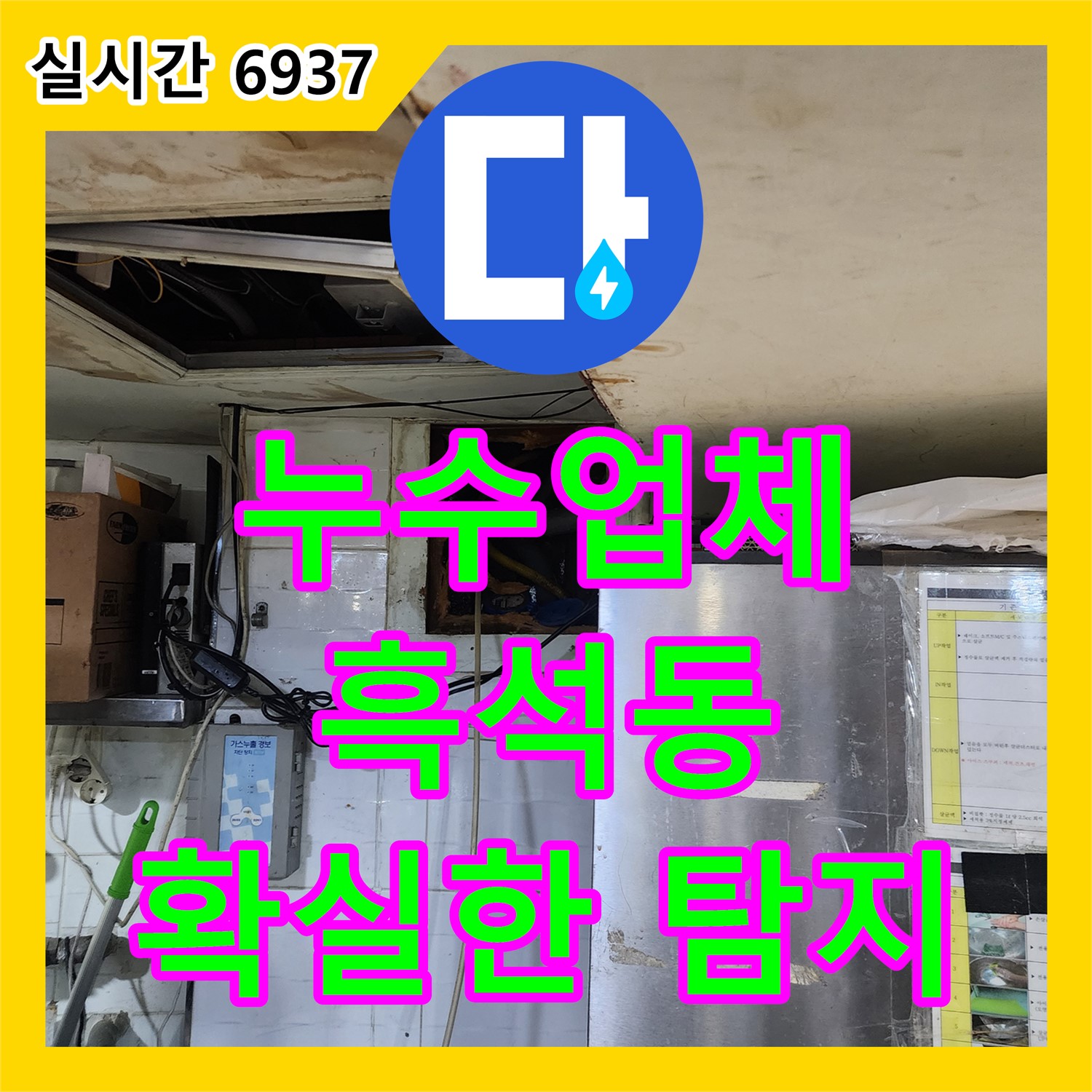 흑석동 누수업체, 디지털 누수탐지로 숨은 누수까지 확실하게 잡아드립니다
