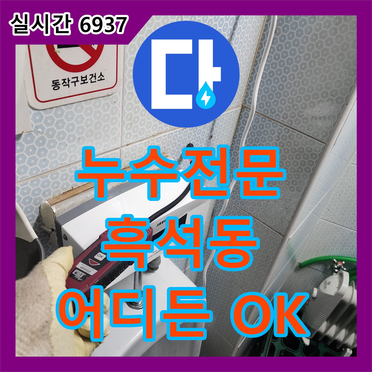 흑석동 누수전문, 아파트, 빌라, 주택 누수! 어떤 곳이든 문제없어요!