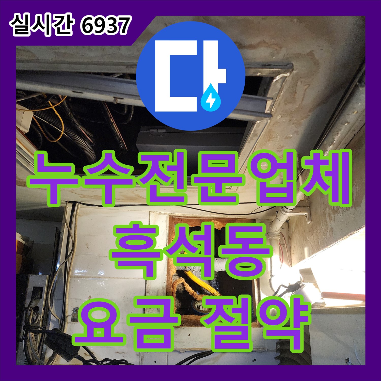 흑석동 누수전문업체, 24시간 긴급 방문! 수도 요금 폭탄, 누수 해결로 절약