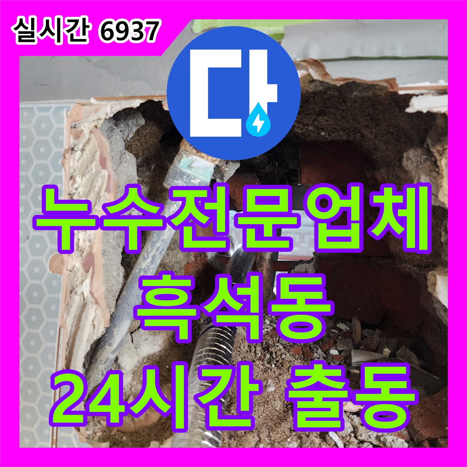 흑석동 누수전문업체, 24시간 대기! 긴급 상황에도 신속하게 출동합니다