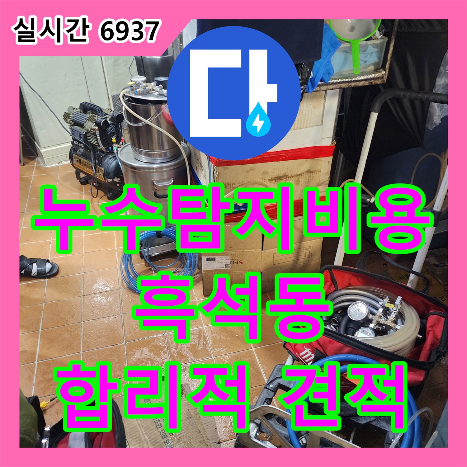 흑석동 누수탐지비용, 투명하고 합리적인 견적! 아파트 누수 문제 해결
