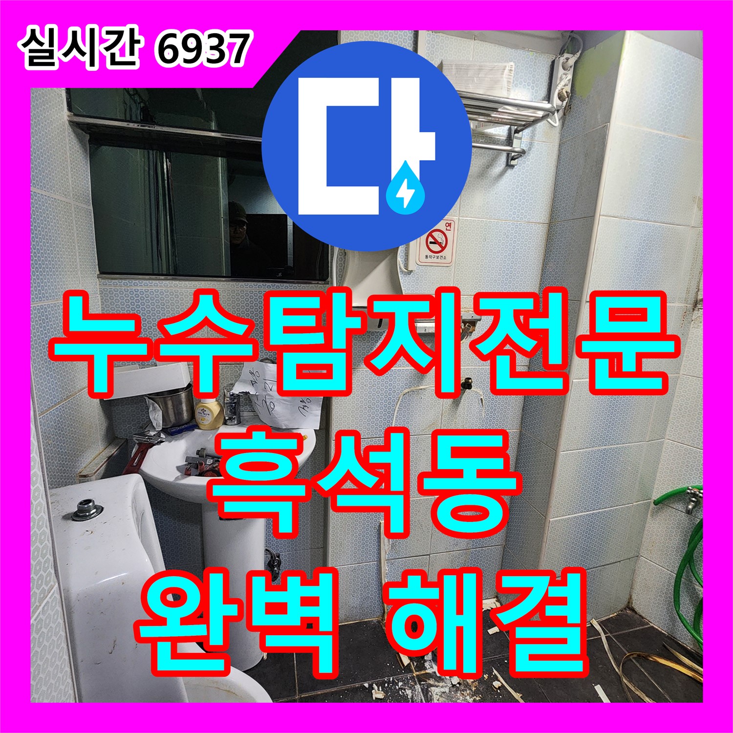 흑석동 누수탐지전문, 숨은 누수까지 완벽하게 찾아 해결해 드립니다!
