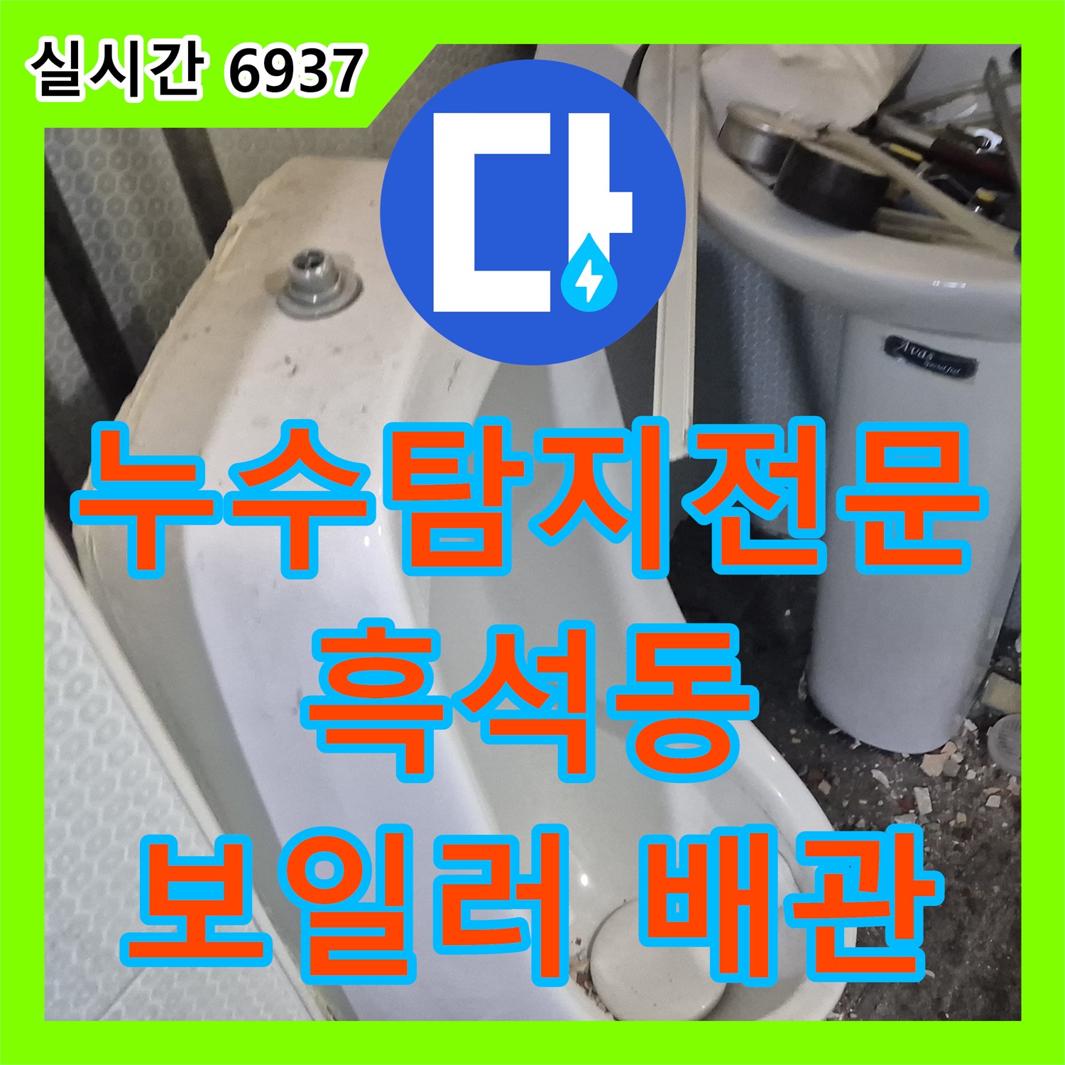 흑석동 누수탐지전문, 첨단 장비! 보일러 배관 누수, 신속하게 해결