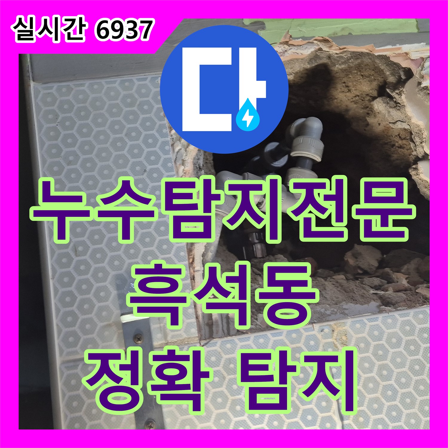 흑석동 누수탐지전문, 첨단 장비로 숨은 누수까지 정확하게 찾아 해결