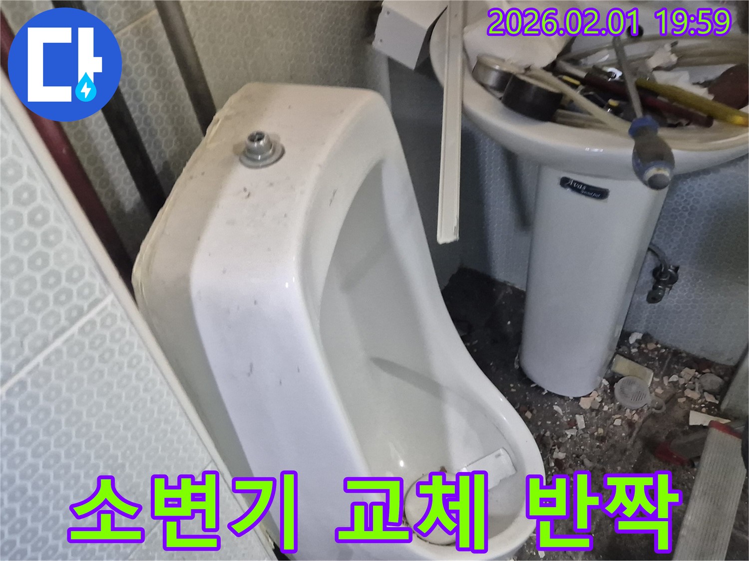 흑석동 소변기 교체 - 반짝반짝 빛나는 새 소변기로 변신 완료했습니다.
