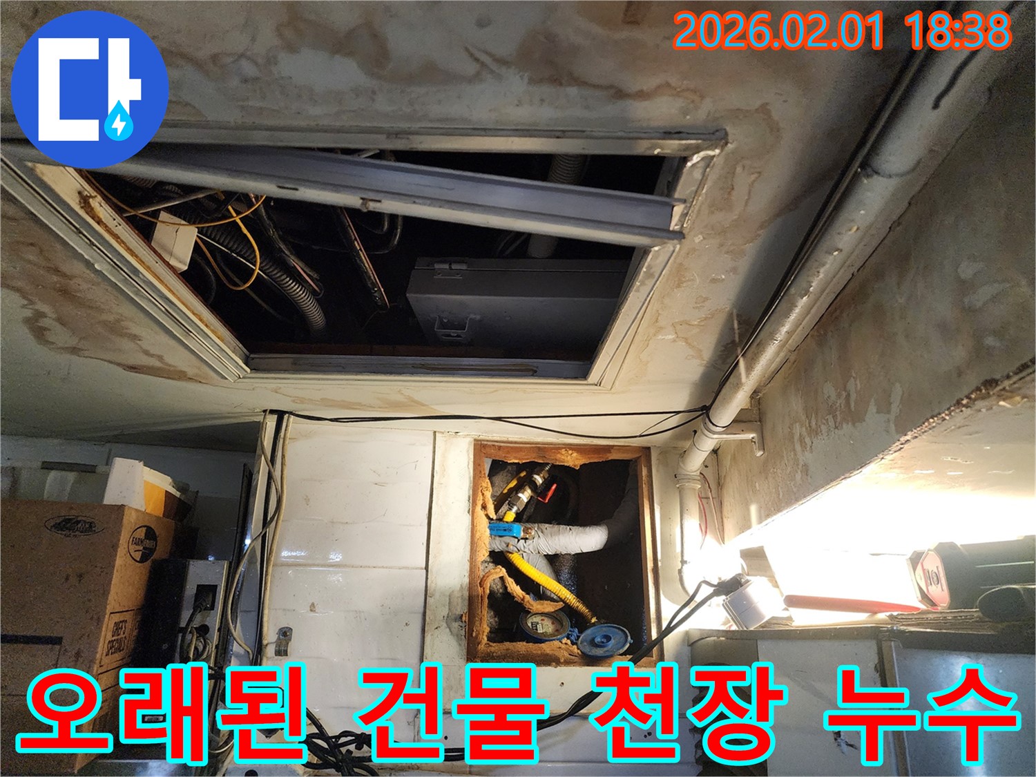 흑석동 오래된 건물 천장 누수 - 전문 누수 탐지 업체의 정확한 진단과 완벽한 누수 해결 공사