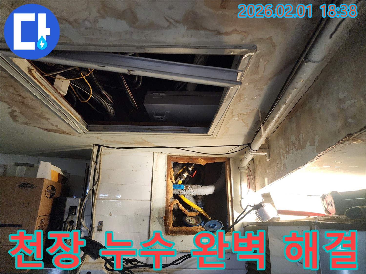 흑석동 천장 누수 문제 - 전문 누수 탐지 업체의 정확한 진단과 완벽한 누수 해결 공사로 걱정 끝!