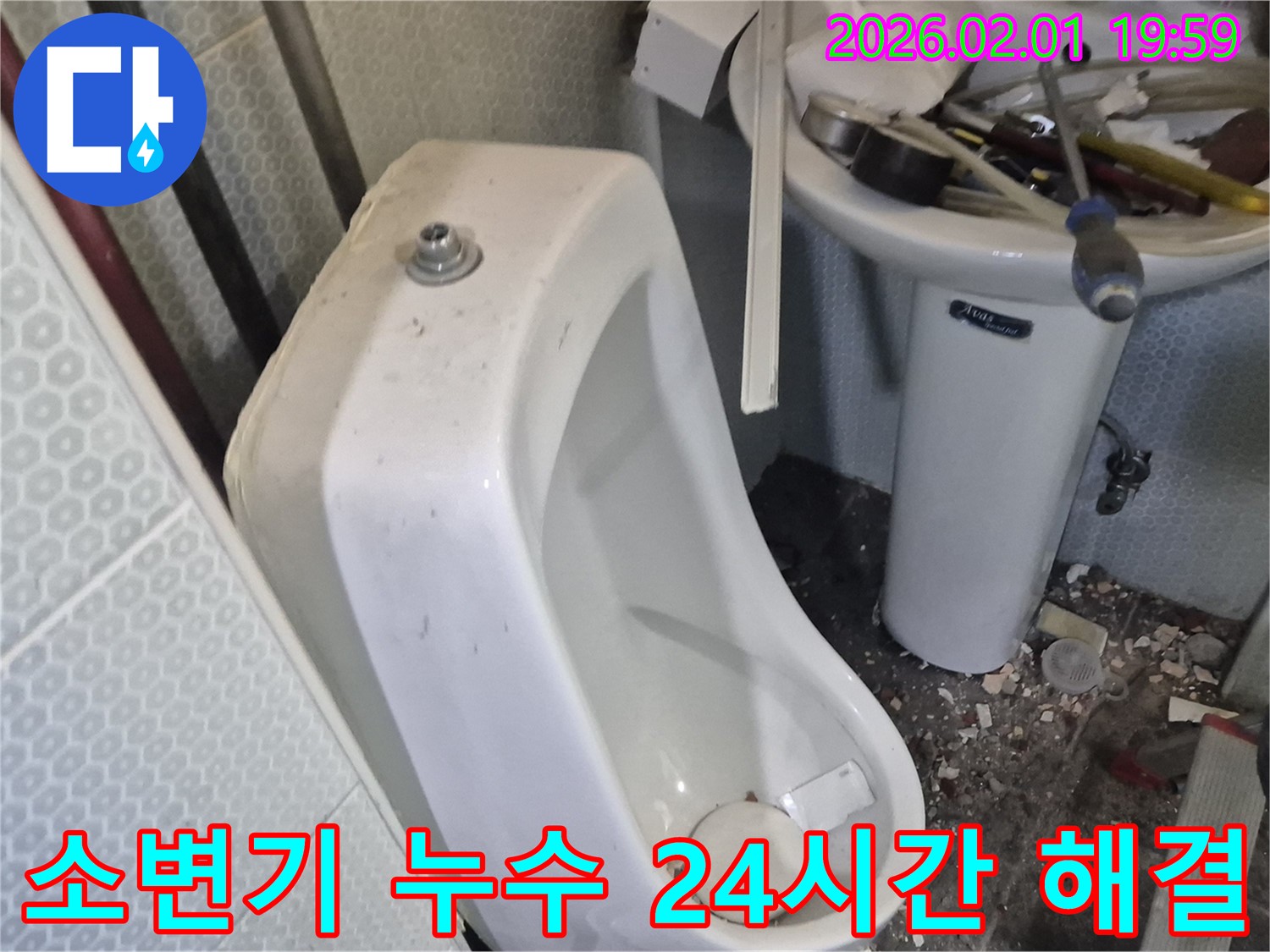 흑석동에서 발생한 소변기 누수 - 24시간 긴급 방문으로 언제든지 해결 가능합니다.