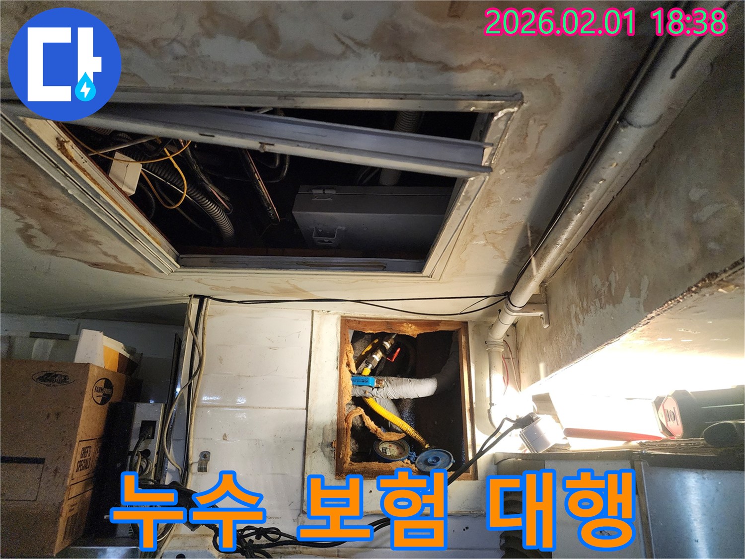 흑석로 110-1 누수 - 복잡한 누수 보험 처리까지 완벽하게 대행해 드리는 전문 누수 업체