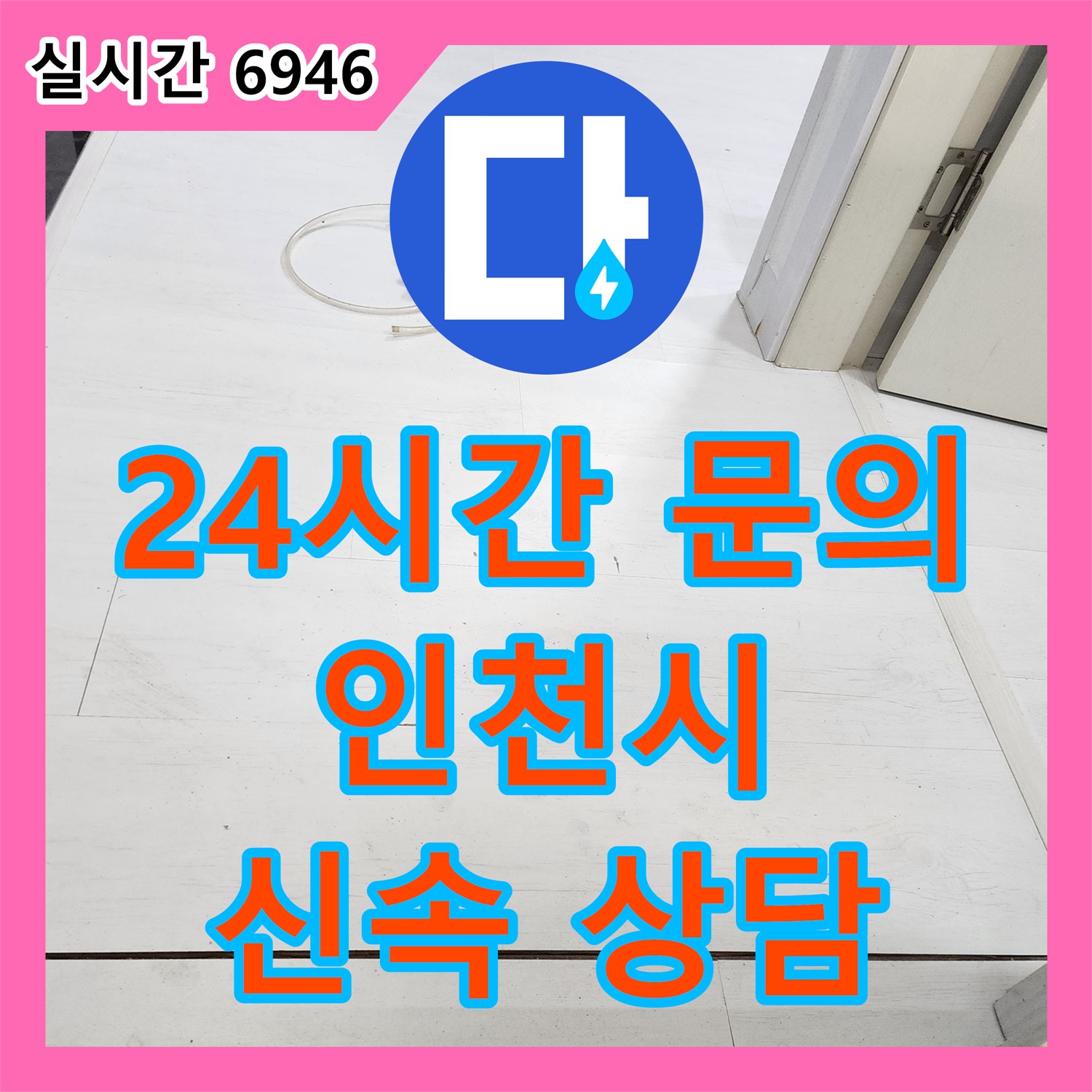 24시간 누수 문의, 친절하고 신속한 상담으로 답답함을 해결해 드리는 인천 누수전화번호