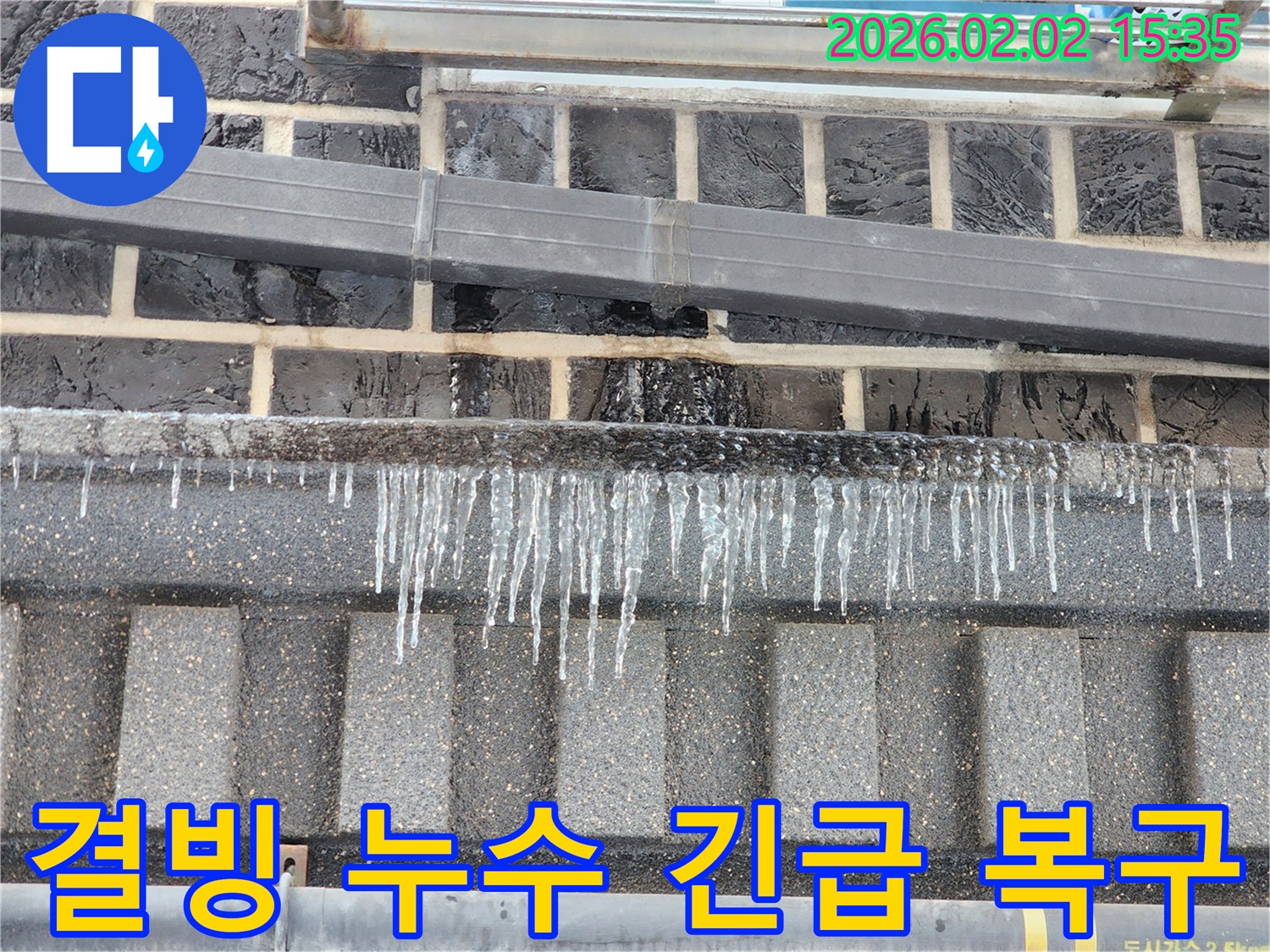 계양구 누수 현장 - 겨울철 결빙으로 인한 누수를 긴급하게 복구하는 모습입니다.