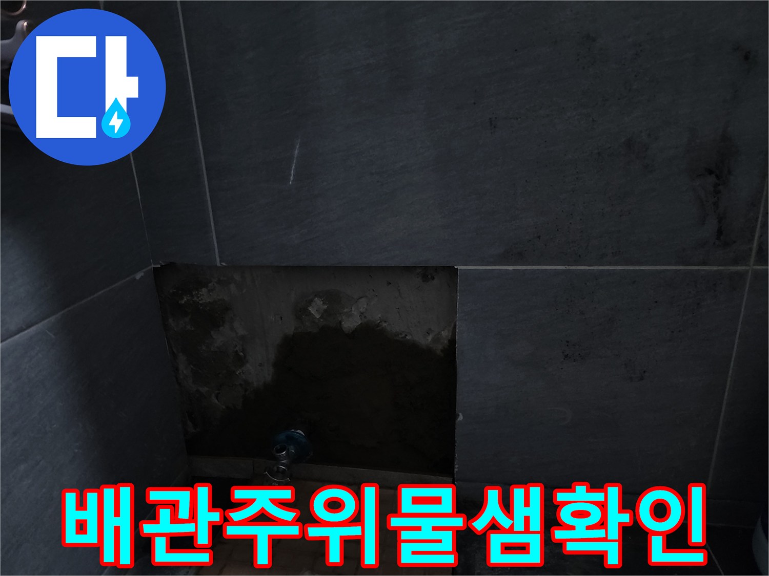 계양구 현장-굴착 후 드러난 배관 주변 습기