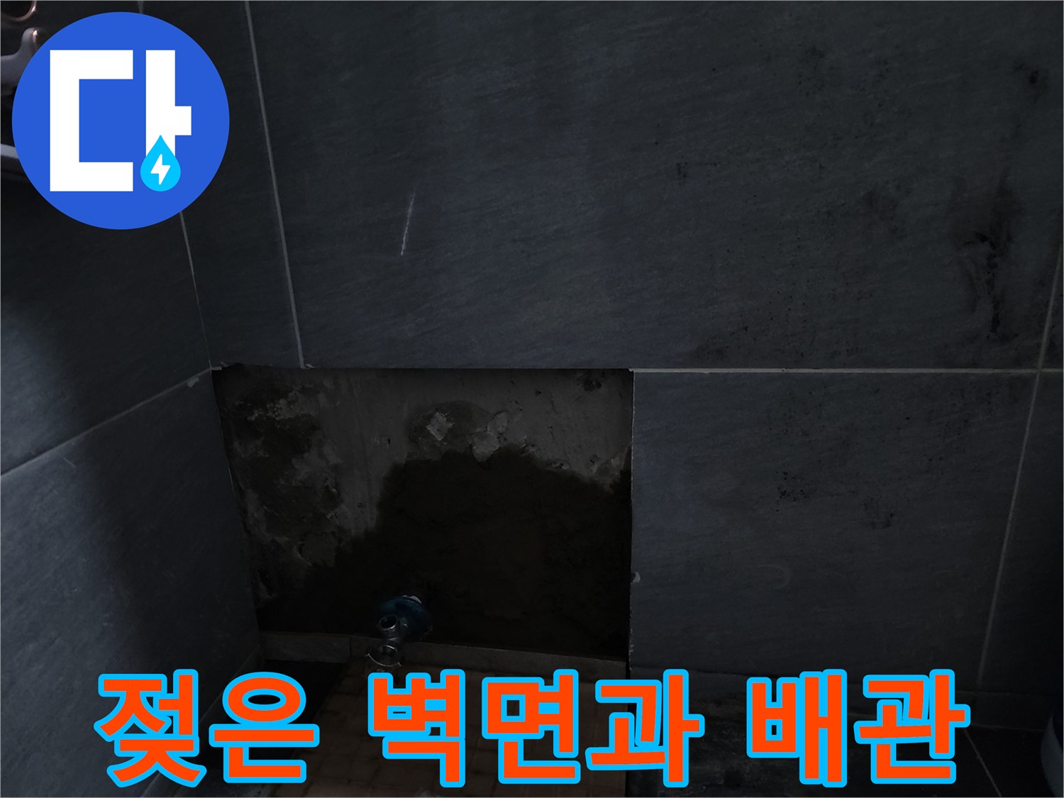 계양구 현장 사진-타일 아래 배관 주변의 습기 침투 상태