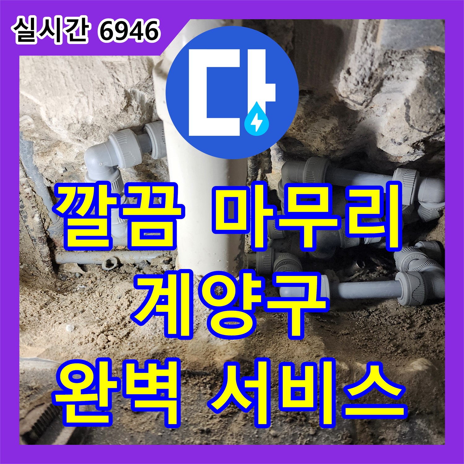 깔끔한 뒷마무리까지 책임지는 인천 계양구 누수전문, 완벽한 서비스 약속