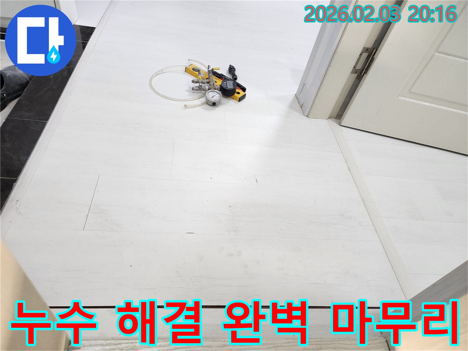 누수 해결, 완벽한 마무리를 약속드립니다! - 꼼꼼한 점검과 완벽한 시공으로 누수 문제를 해결합니다.