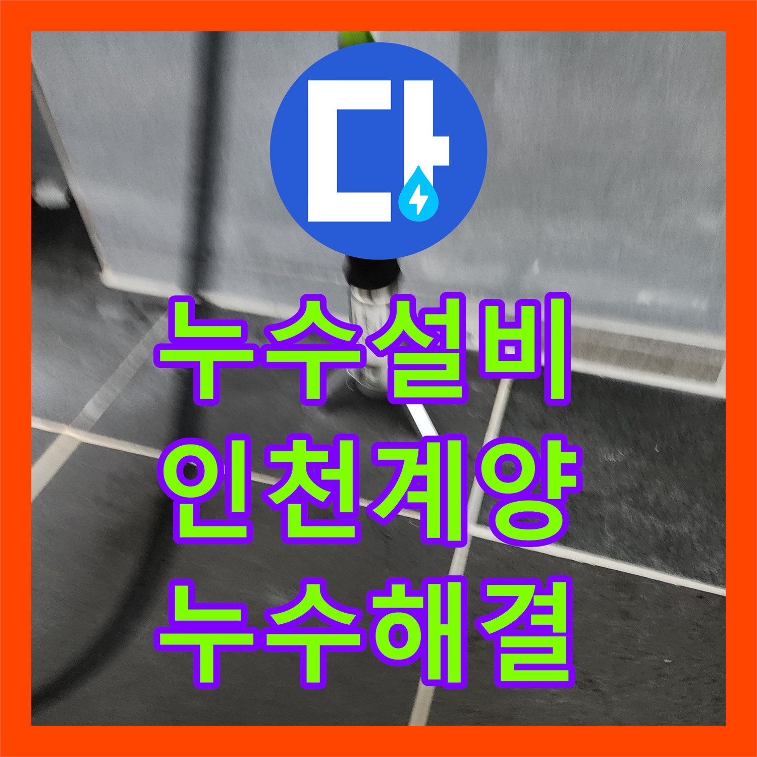 누수설비 변기 하단 매립 배관 누수를 정밀 탐지하여 해결한 인천 계양구 사례