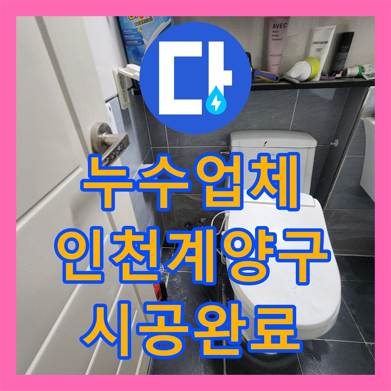 누수업체 변기 하단 배관 파손 원인 분석 및 방수 처리 과정 인천 계양구