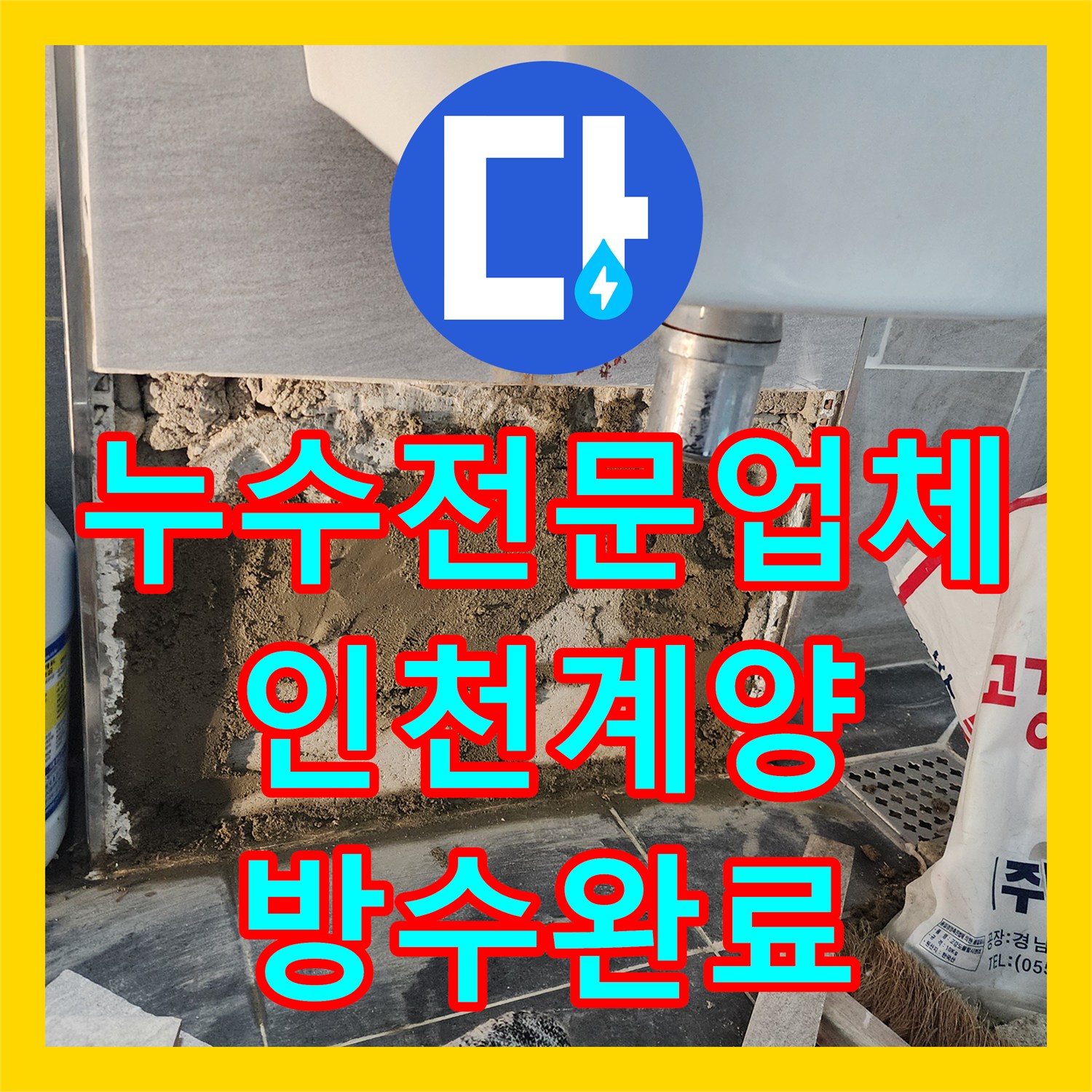 누수전문업체 화장실 변기 배관 파손으로 인한 물샘 해결한 인천 계양구