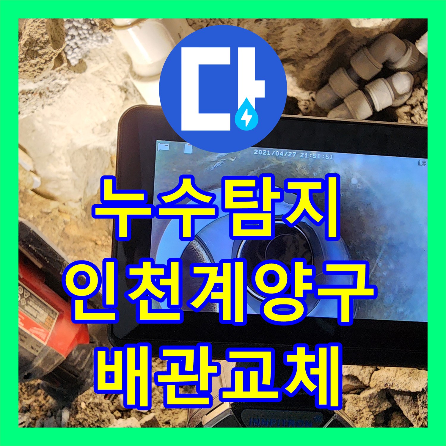 누수탐지 변기 배관 파손 지점을 찾아 보수한 인천 계양구 사례