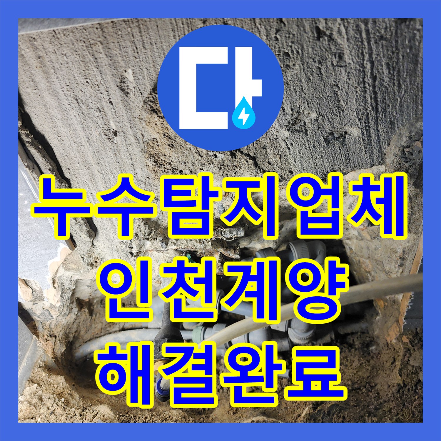누수탐지업체 변기 하부 배관 결함 진단 및 방수 보수 공사 인천 계양구