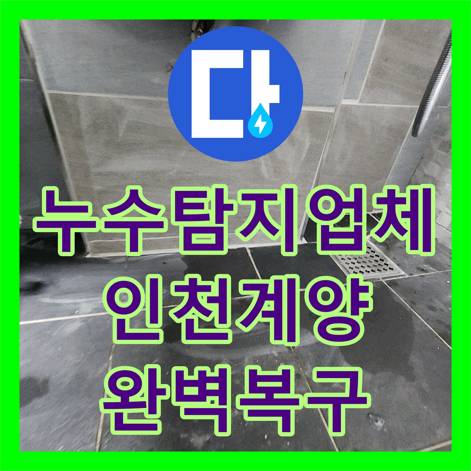누수탐지업체 인천 계양구 변기 배관 누수로 인한 바닥 습기 해결 후기