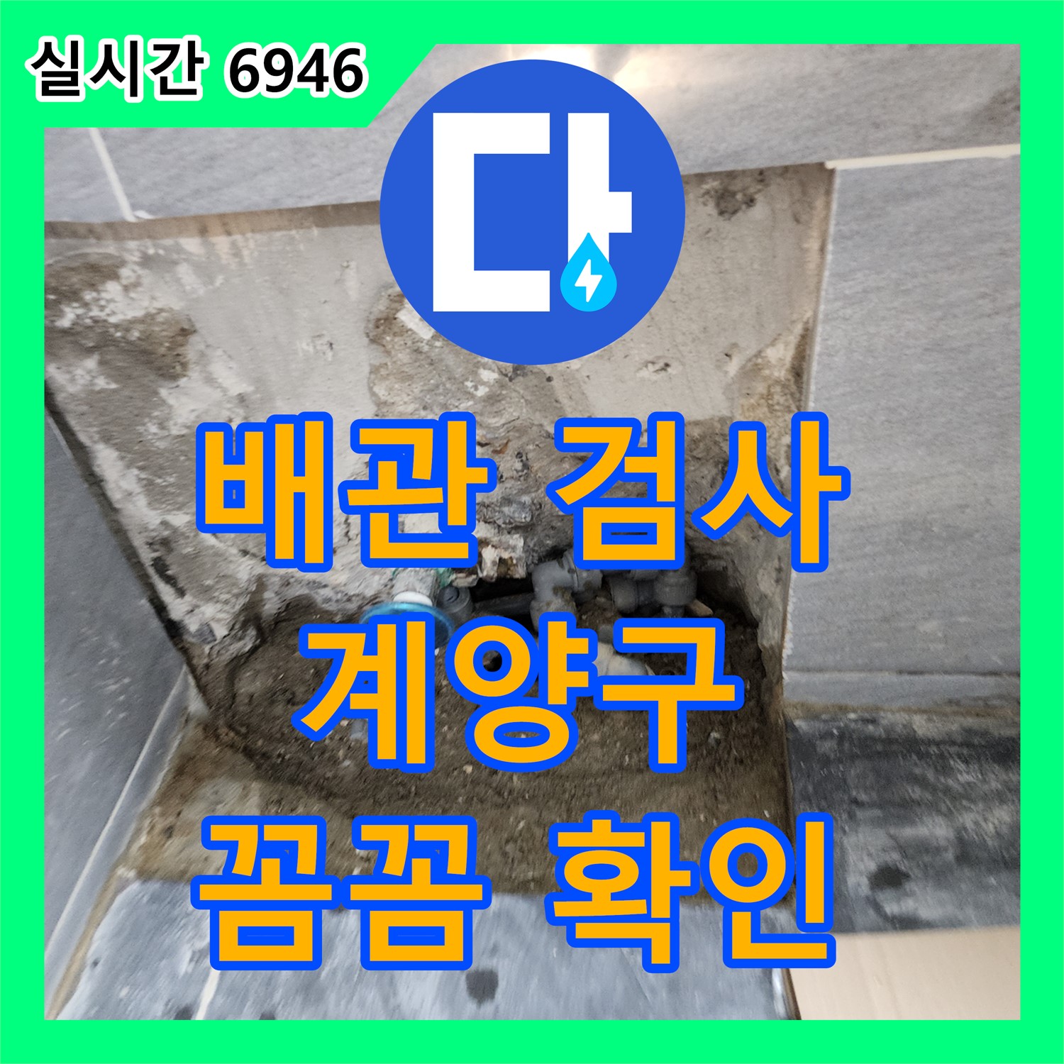 배관 내시경 검사로 꼼꼼하게 누수 확인하는 인천 계양구 누수전문업체