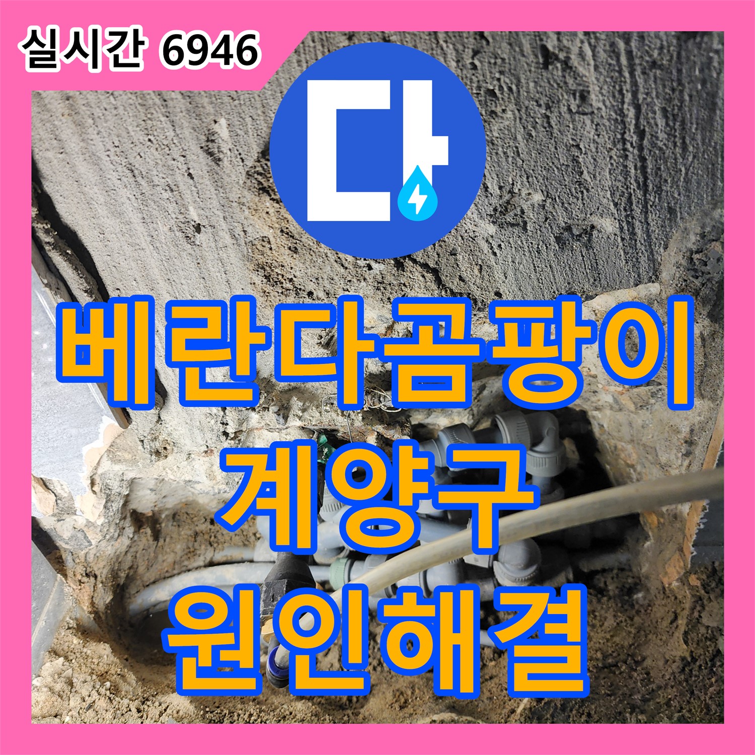 베란다 곰팡이, 누수 원인부터 해결하는 인천 계양구 누수전문업체