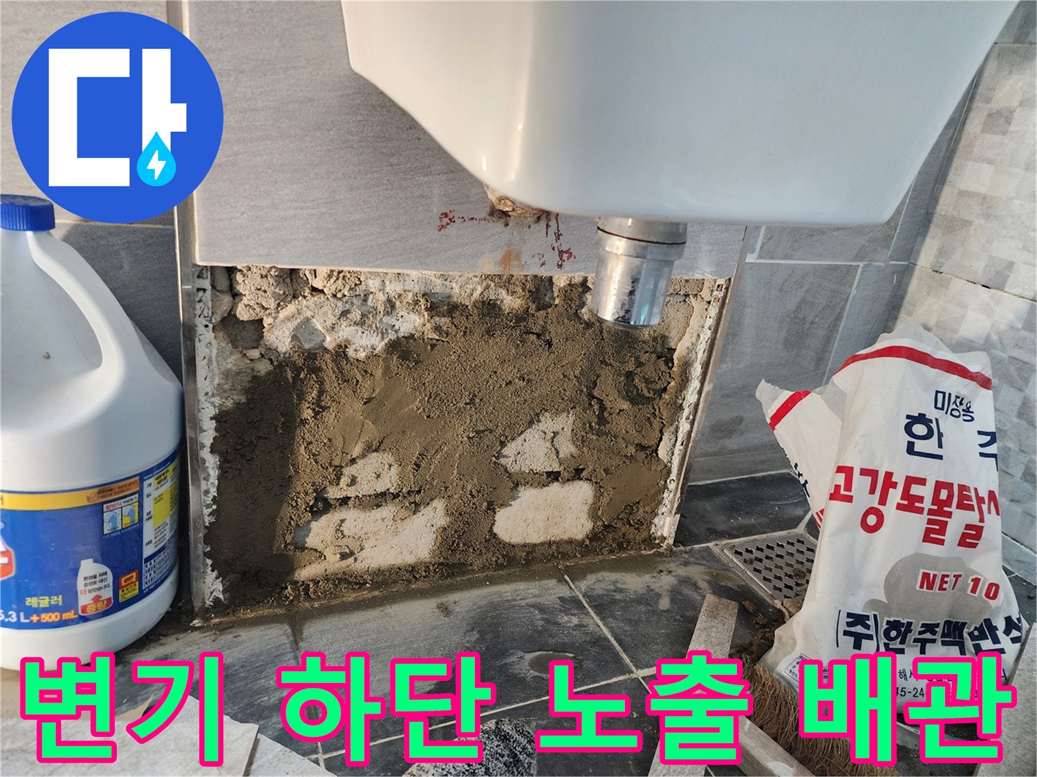 변기 연결 배관의 누수 지점을 찾기 위해 타일을 제거하고 굴착한 상태