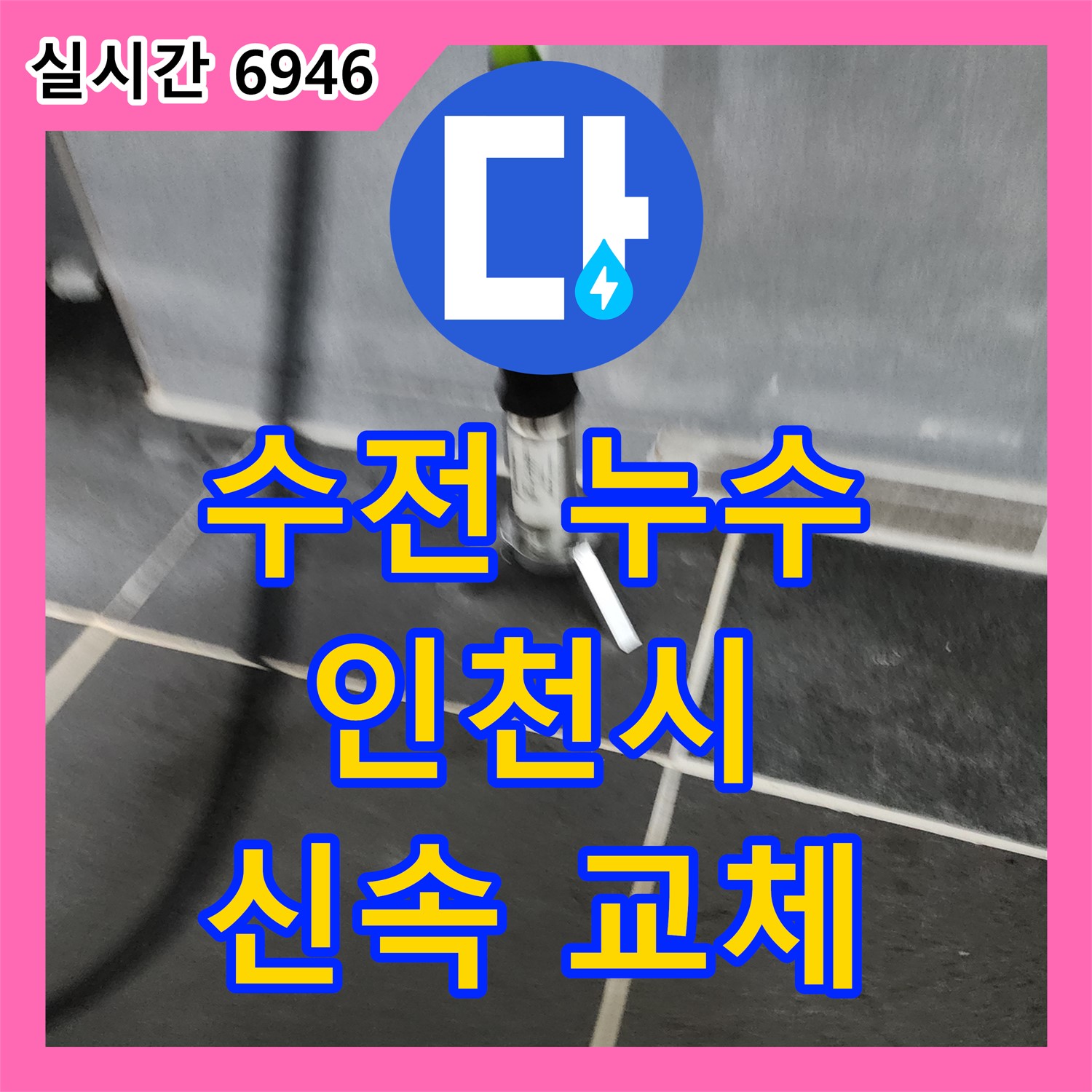 세면대 수전 누수, 신속하게 교체하는 인천 누수설비