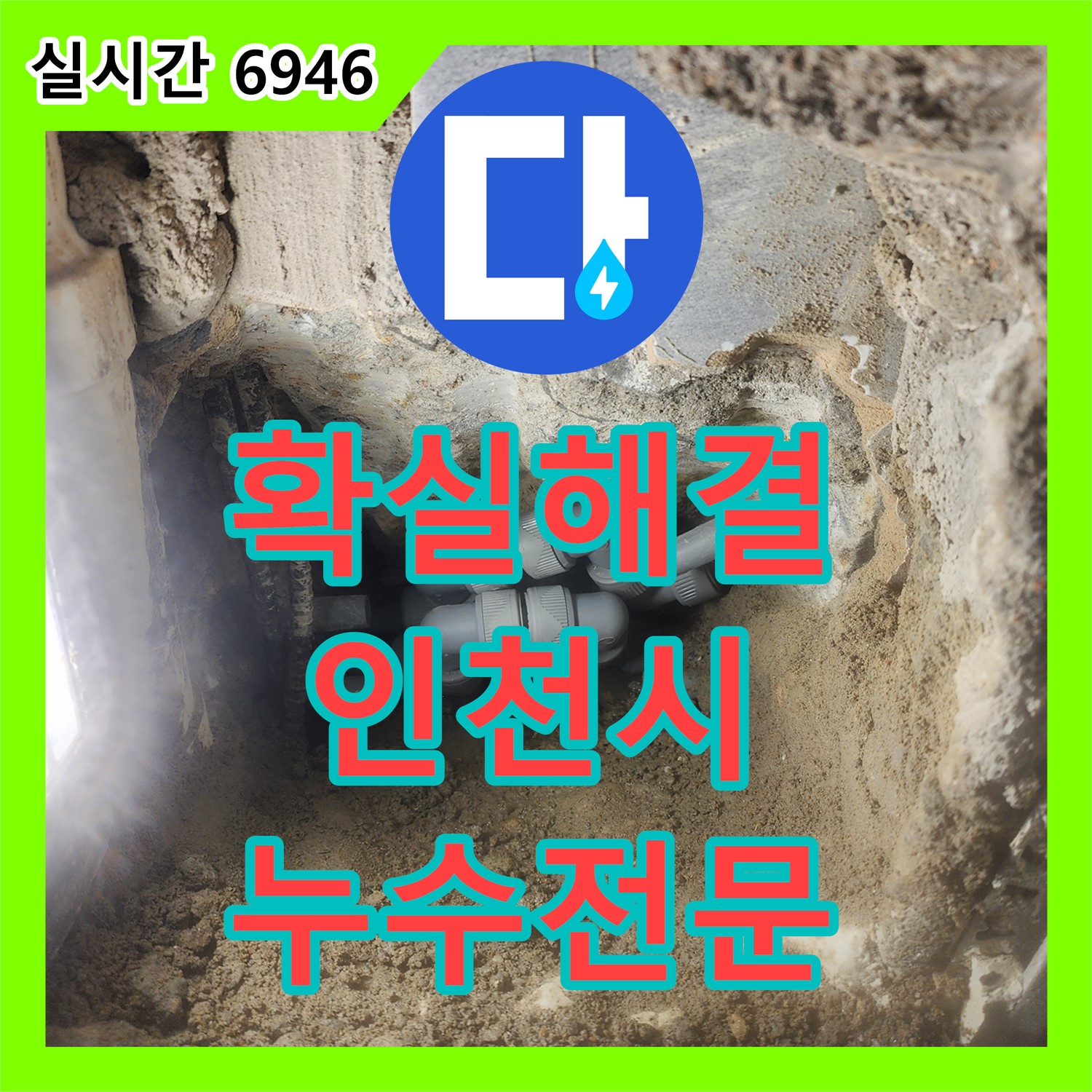 어떤 누수 문제든 확실하게 해결하는 인천 누수전문 누수탐지