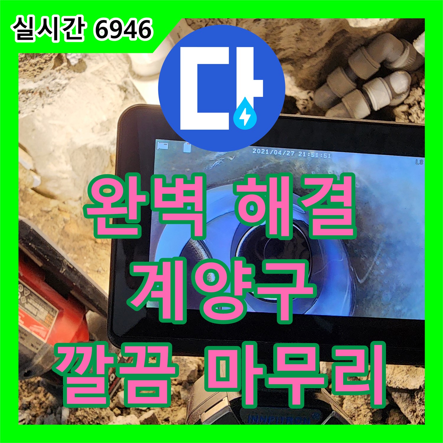 완벽한 누수 해결, 깔끔한 마무리! 계양구 누수설비업체가 책임지겠습니다