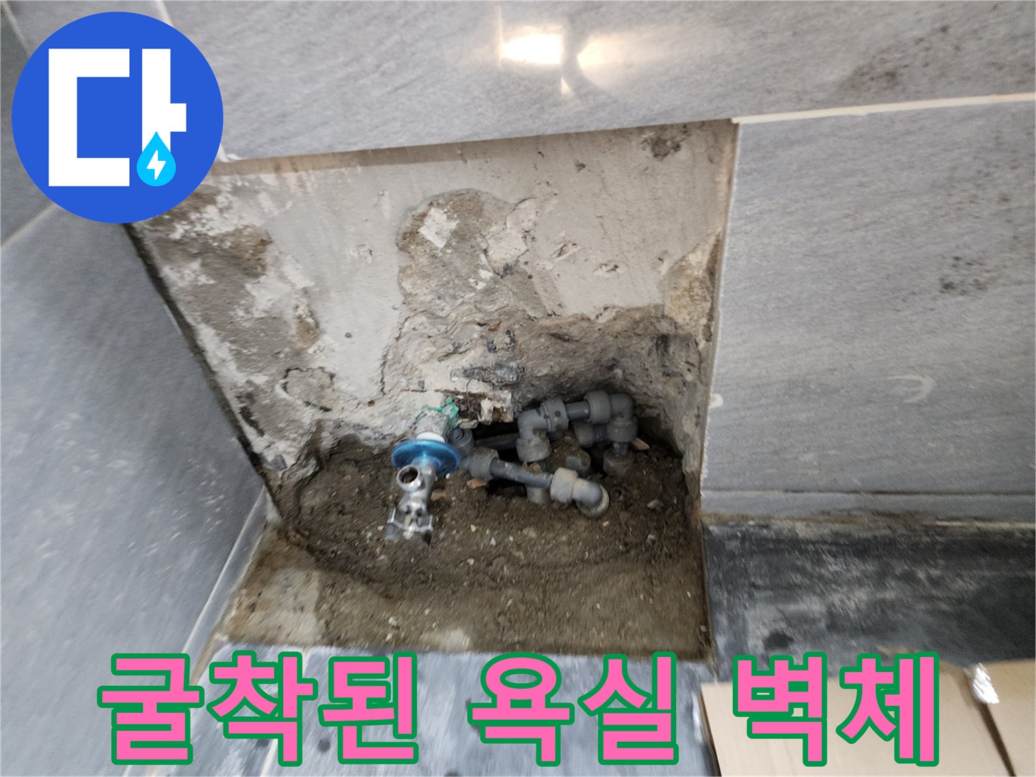 욕실 타일 내부-배관 결함 확인을 위한 굴착 부위 상세 사진