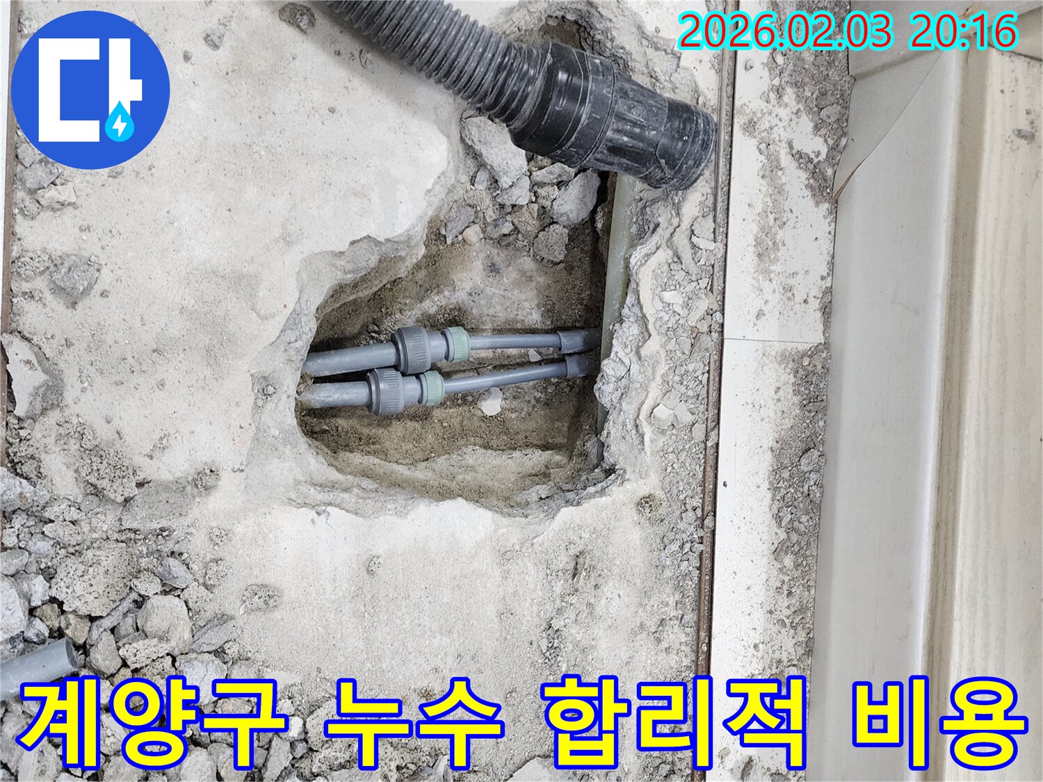인천 계양구 누수 - 합리적인 비용으로 누수 문제 완벽하게 해결